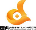 巨典文化傳媒有限公司