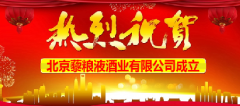 熱烈祝賀北京藜糧液酒業(yè)有限公司成立暨藜糧液品牌發(fā)布