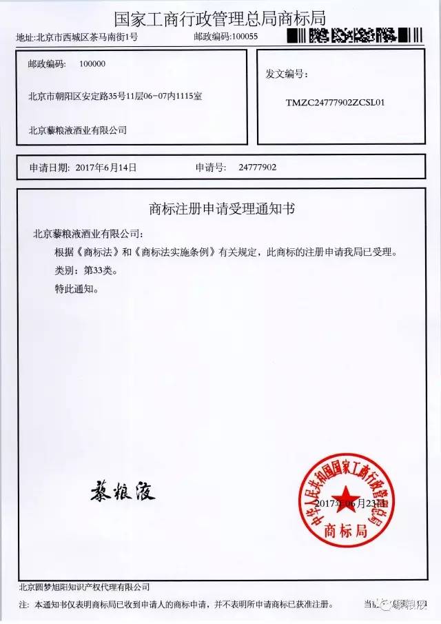 “藜糧液”酒類商標注冊申請已獲國家商標局受理