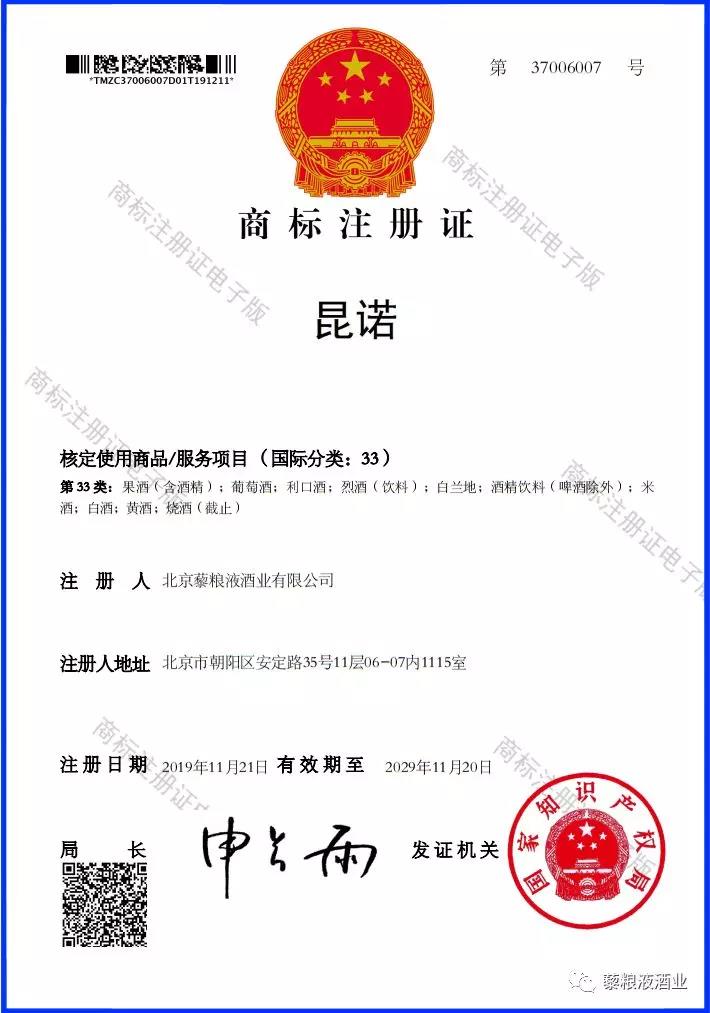 喜報(bào) ｜ 藜糧液酒業(yè)獲批“昆諾”商標(biāo)注冊(cè)證書(shū) 