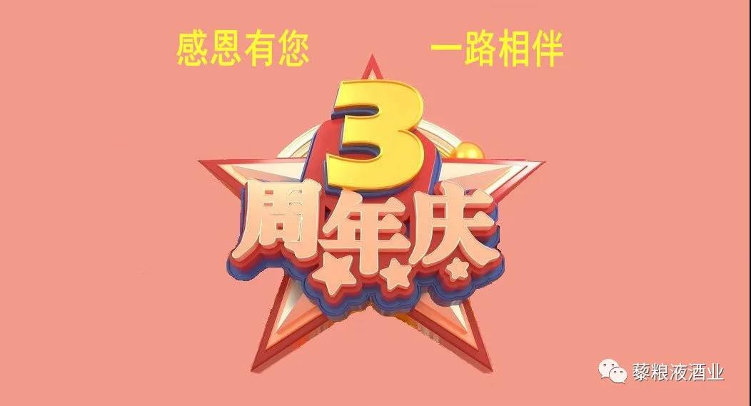 熱烈慶祝藜糧液酒業(yè)成立3周年，促銷多多！