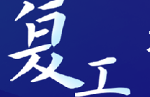 藜糧液酒業(yè) ｜ 有序復(fù)工進(jìn)行中！