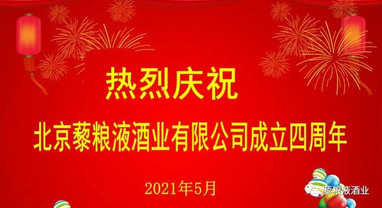 熱烈慶祝北京藜糧液酒業(yè)有限公司成立4周年