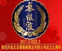 熱烈慶祝北京藜糧液酒業(yè)成立5周年！