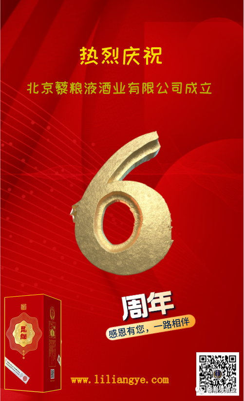 熱烈祝賀北京藜糧液酒業(yè)有限公司成立6周年