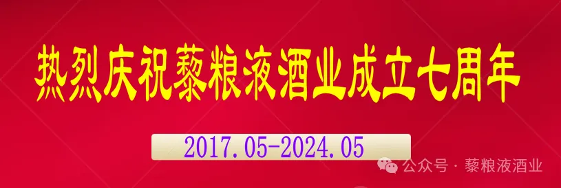 風(fēng)華奮進(jìn)，砥礪前行——熱烈慶祝北京藜糧液酒業(yè)有限公司成立七周年！