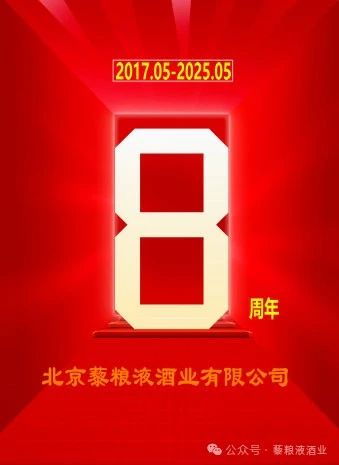 以時(shí)光淬煉經(jīng)典，以匠心定義中高端白酒——北京藜糧液酒業(yè)成立8周年