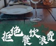 藜糧液酒 ｜在全社會營造浪費(fèi)可恥節(jié)約為榮的氛圍！