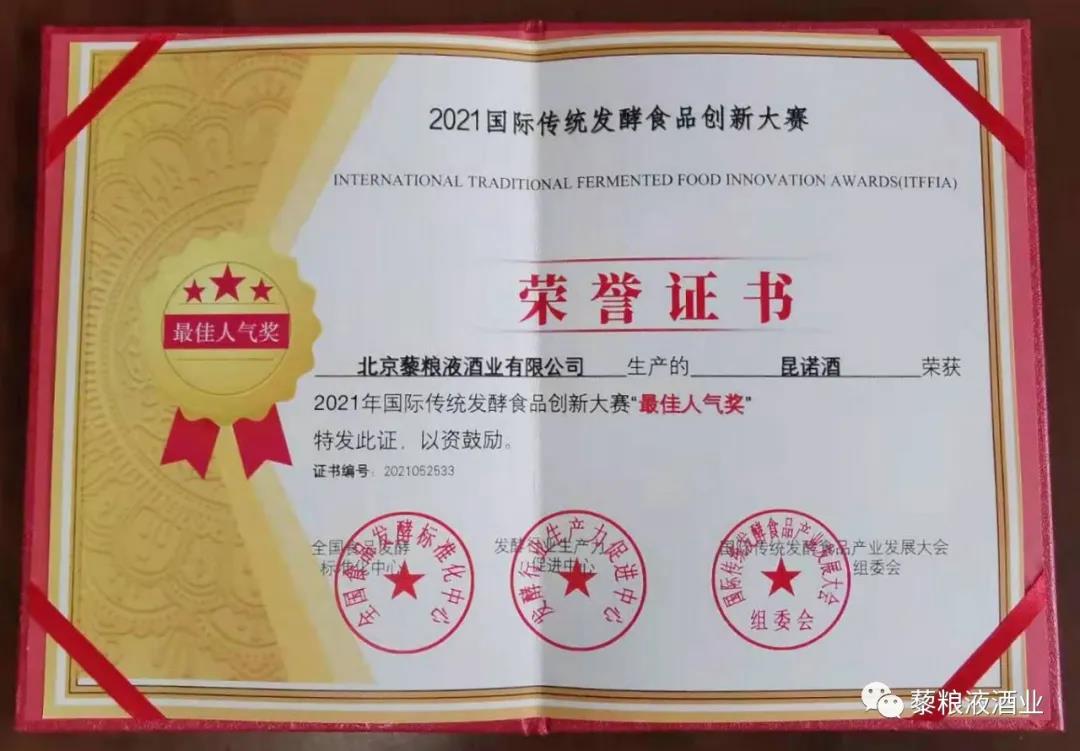 “昆諾”酒喜獲2021年度國際傳統(tǒng)發(fā)酵食品創(chuàng)新大賽“最佳人氣獎” 