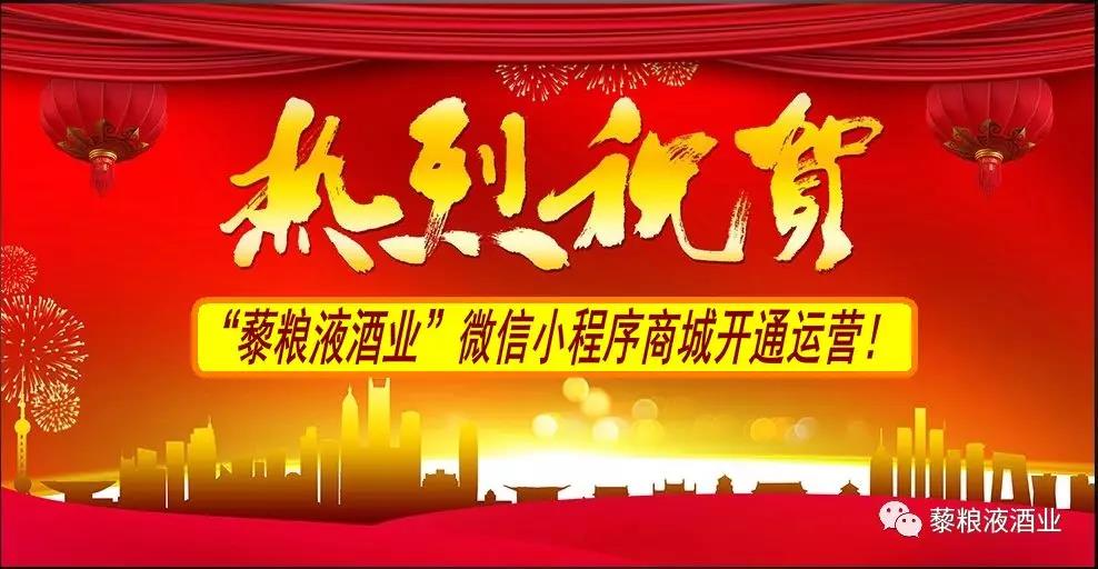 熱烈祝賀“藜糧液酒業(yè)”微信小程序商城開通運(yùn)營！